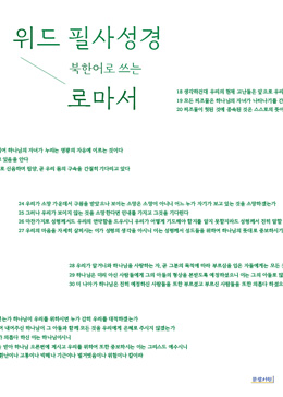 위드필사 로마서