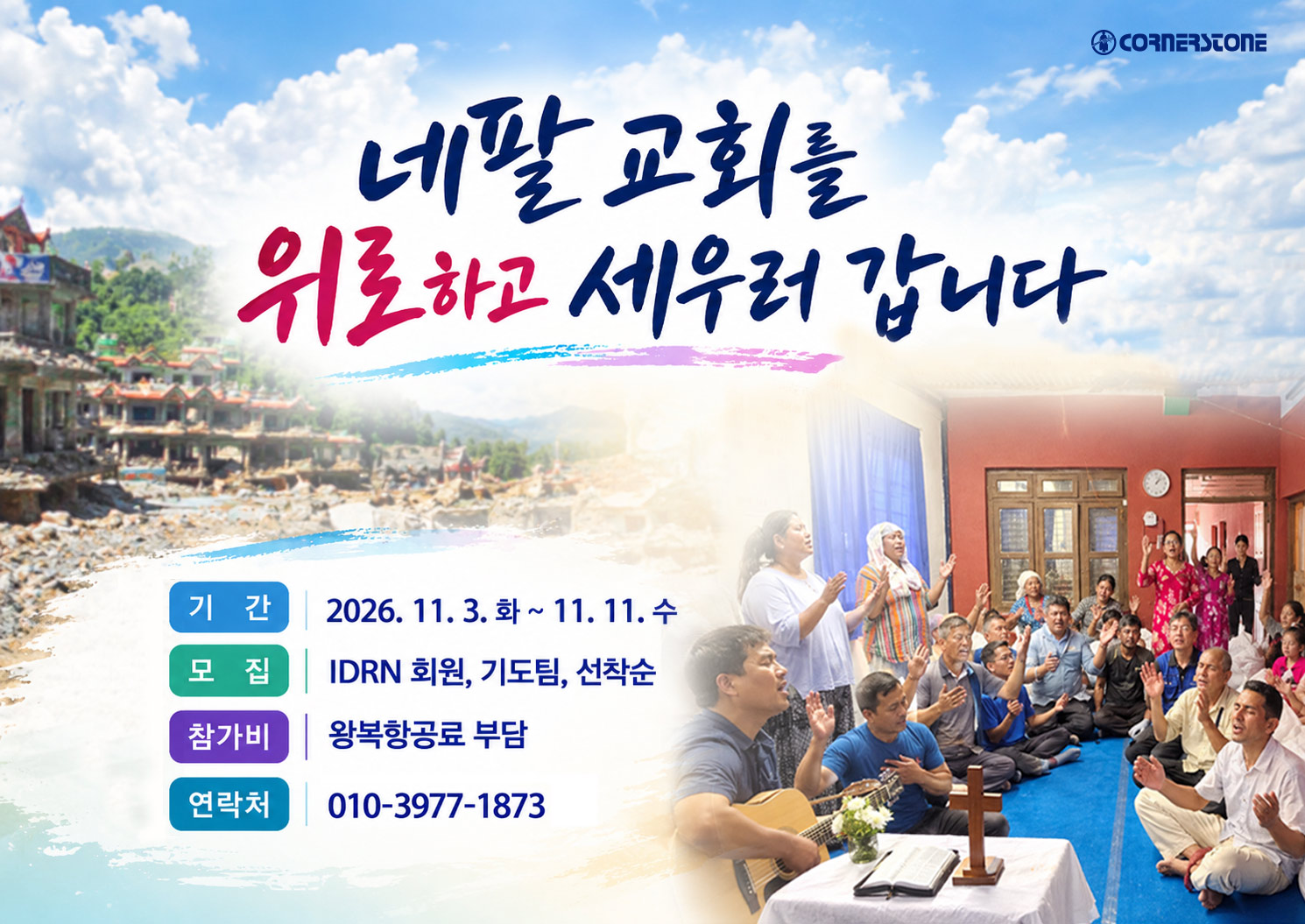 네팔 교회를 위로하고 세우러 갑니다